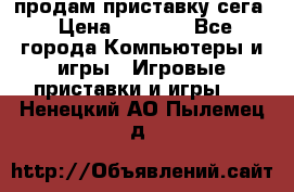 продам приставку сега › Цена ­ 1 000 - Все города Компьютеры и игры » Игровые приставки и игры   . Ненецкий АО,Пылемец д.